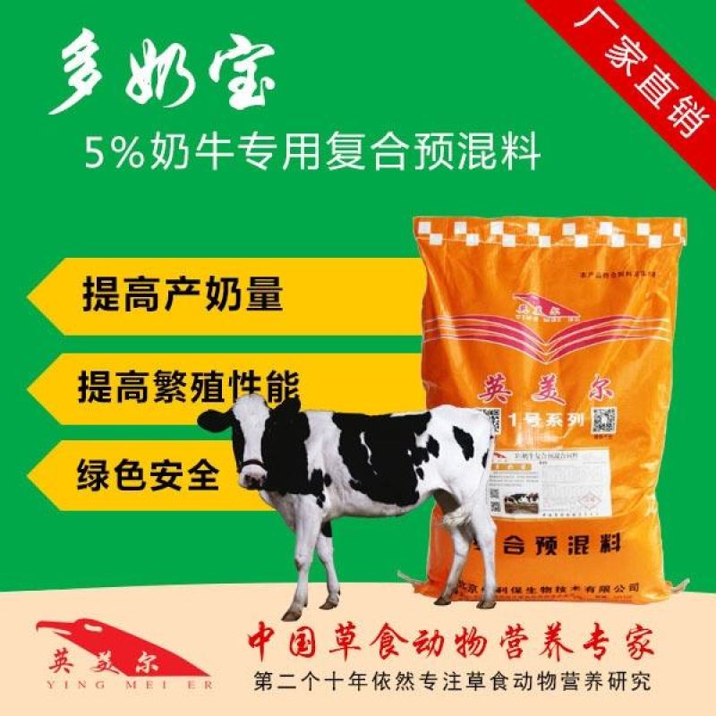 奶牛专用预混料自配料产奶量好泌乳量高英美尔奶牛专用预混合