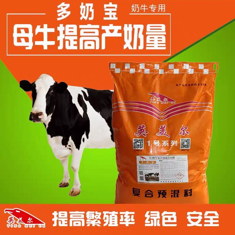 奶牛专用预混料自配料产奶量好泌乳量高英美尔奶牛专用预混合