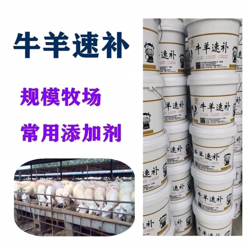 牛羊速补饲料添加剂养殖场必备让您的牛羊卖个好价钱