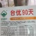 一代交配，台湾稼穑种子出品，台优松花菜种子