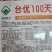一代交配，台湾稼穑种子出品，台优松花菜种子