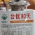 一代交配，台湾稼穑种子出品，台优松花菜种子