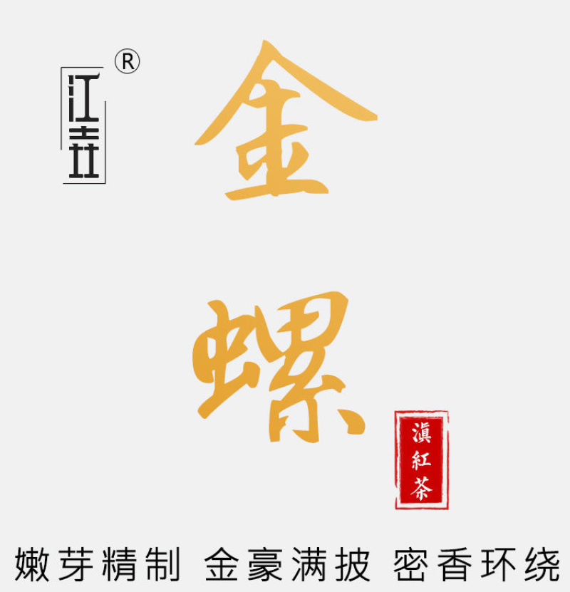 滇红茶金芽茶叶散装浓香型蜜香红金螺500g