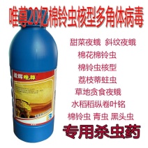 棉铃虫核型多角体病毒棉铃虫钻心虫杀虫剂盈辉唯尊20亿PI