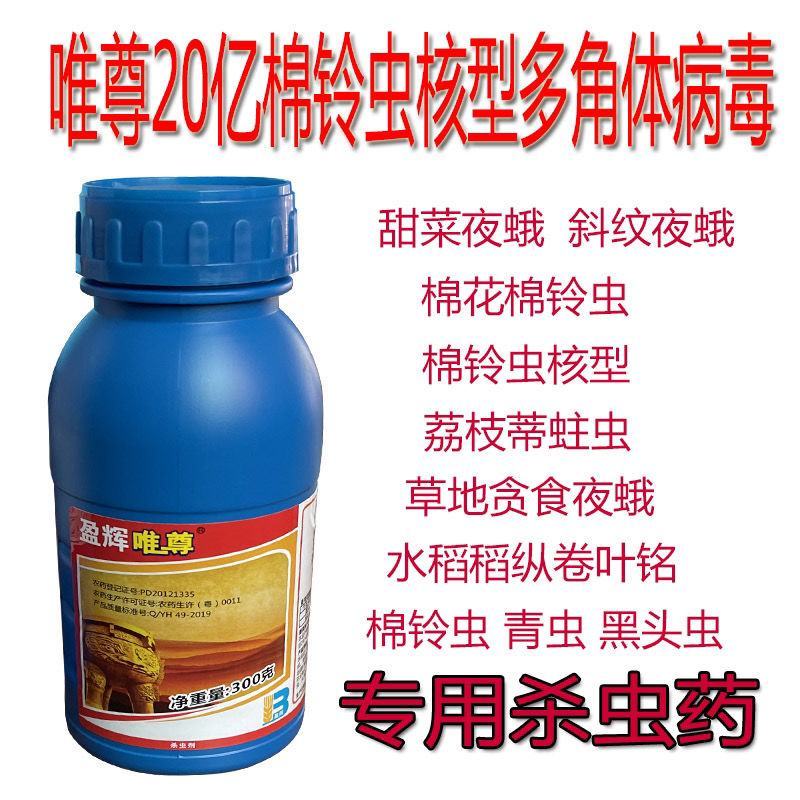 棉铃虫核型多角体病毒棉铃虫钻心虫杀虫剂盈辉唯尊20亿PI