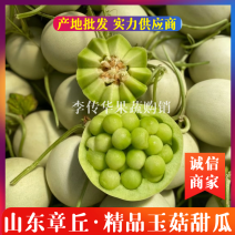 山东章丘精品玉菇甜瓜，产地大量热销中，规格齐全价格美丽