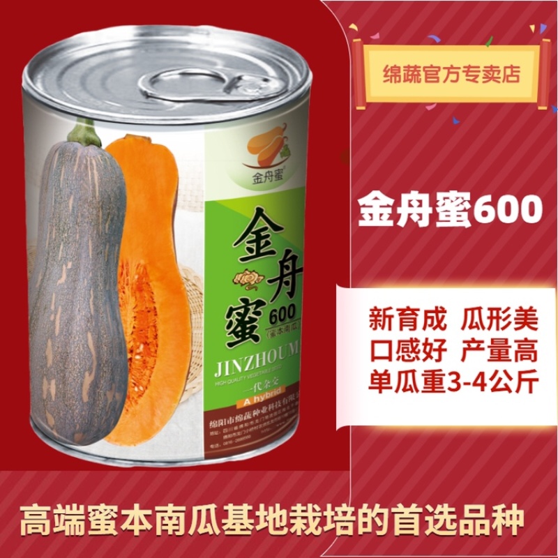 金舟蜜600/南瓜种子/蜜本南瓜种子/蔬菜种子/绵蔬