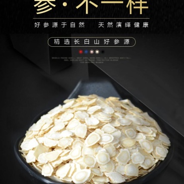 西洋参片,西洋参软质片,硬质片,原支切片。
