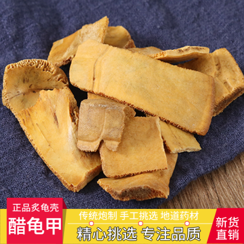 醋龟甲龟板龟壳炙龟甲制龟板中药材正品鳖甲