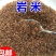 岩米高山岩石缝中的岩米熬粥煮饭岩米五谷杂粮岩米包邮
