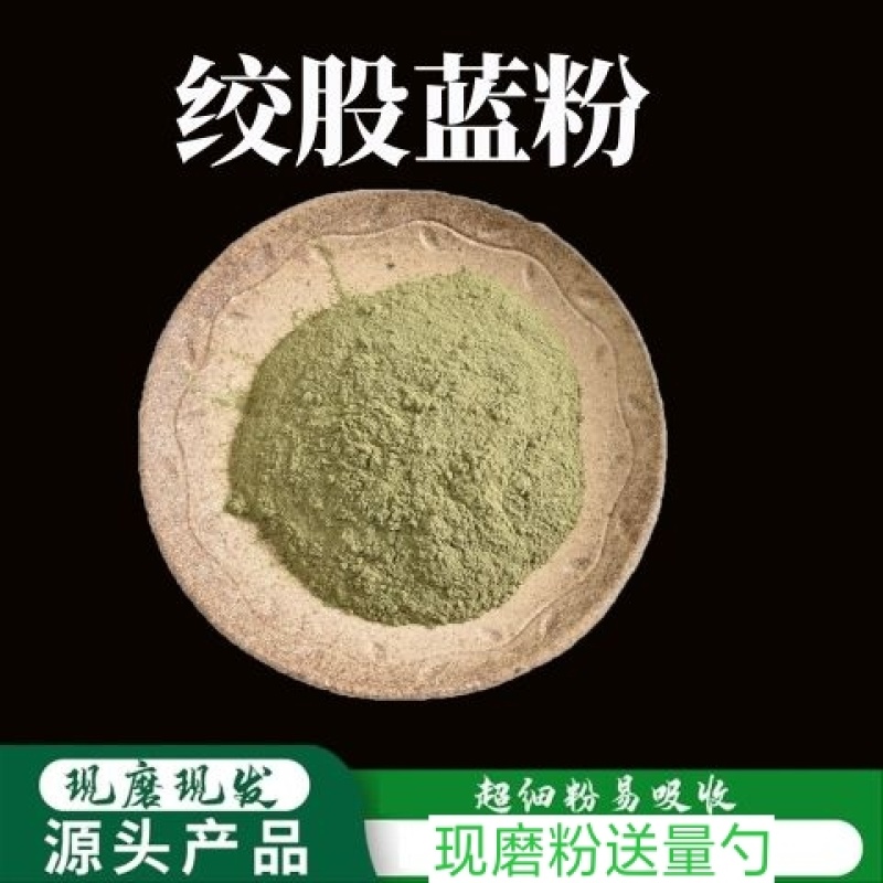 中药材绞股蓝茶粉五叶参粉七叶胆粉绞股蓝现磨粉包邮
