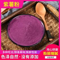 纯紫薯粉紫地瓜粉紫山芋粉果蔬粉熟紫薯粉面点调色杂粮