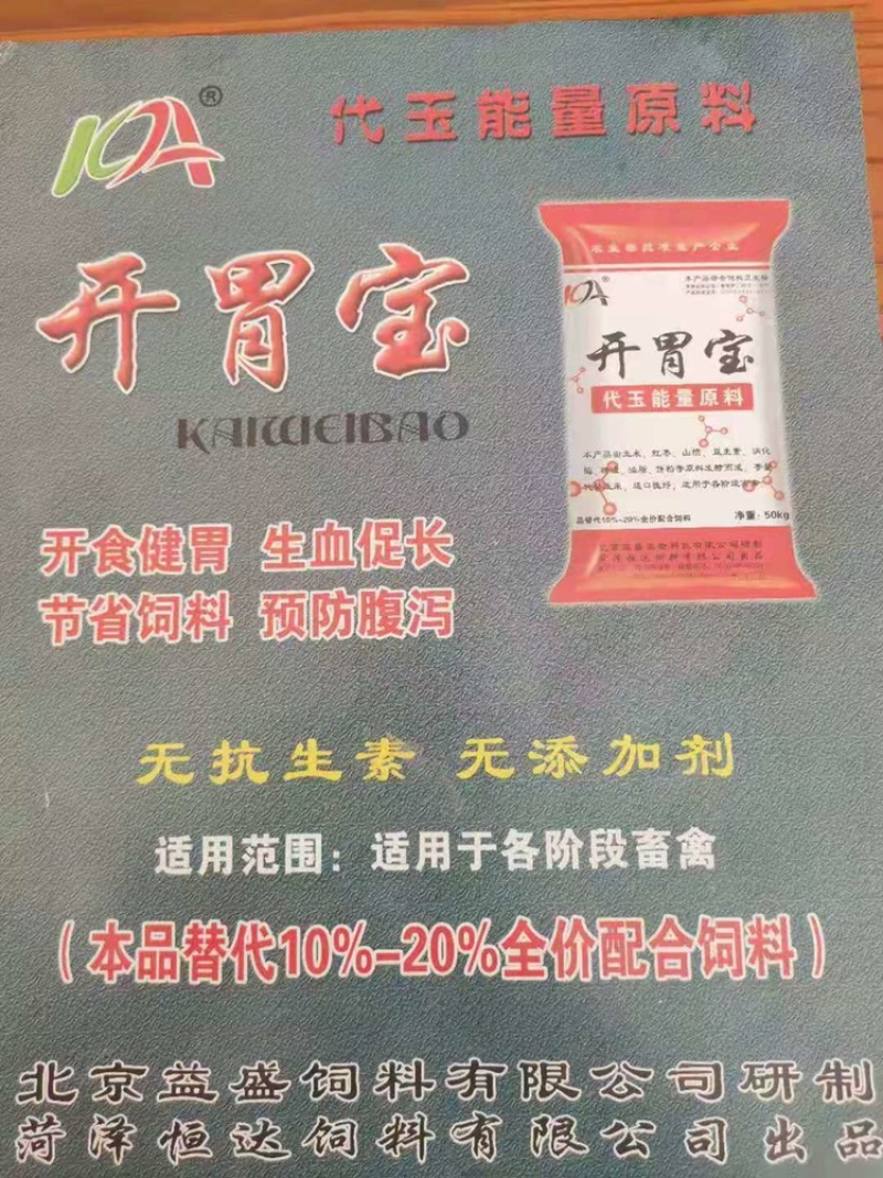 开胃宝全加料，适合鸡鸭鹅猪牛羊养殖添加育肥饲料