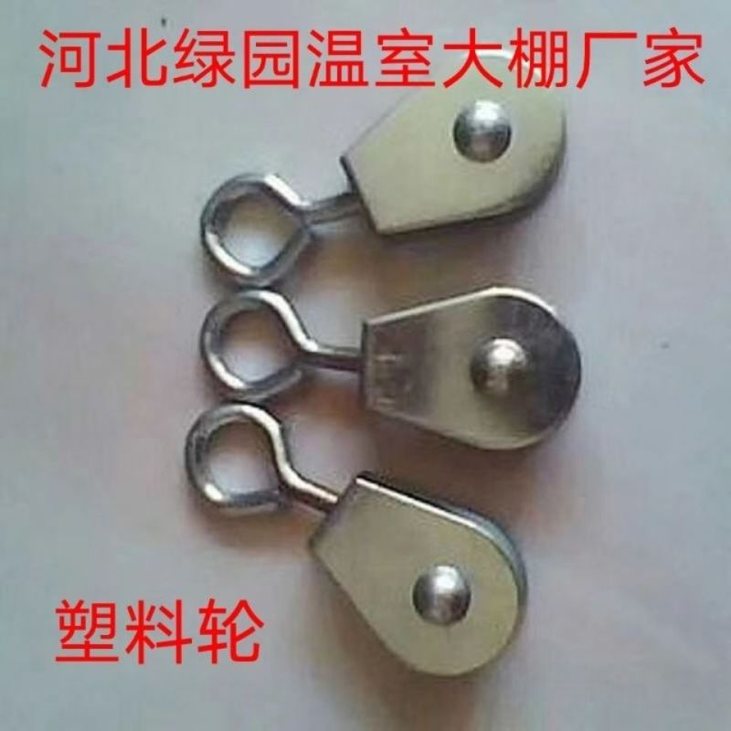 农用温室大棚放风器配件放风口专用铁皮小滑轮动滑