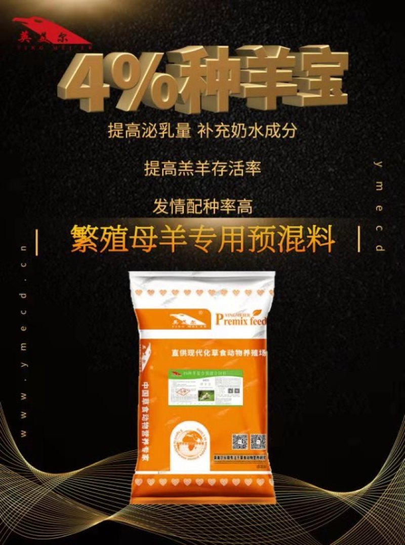英美尔饲料繁殖育种公母羊预混饲料提高发情妊娠哺乳期