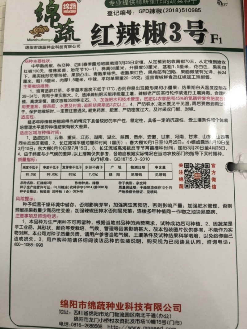 红辣椒3号/辣椒种子/蔬菜种子/绵蔬种业