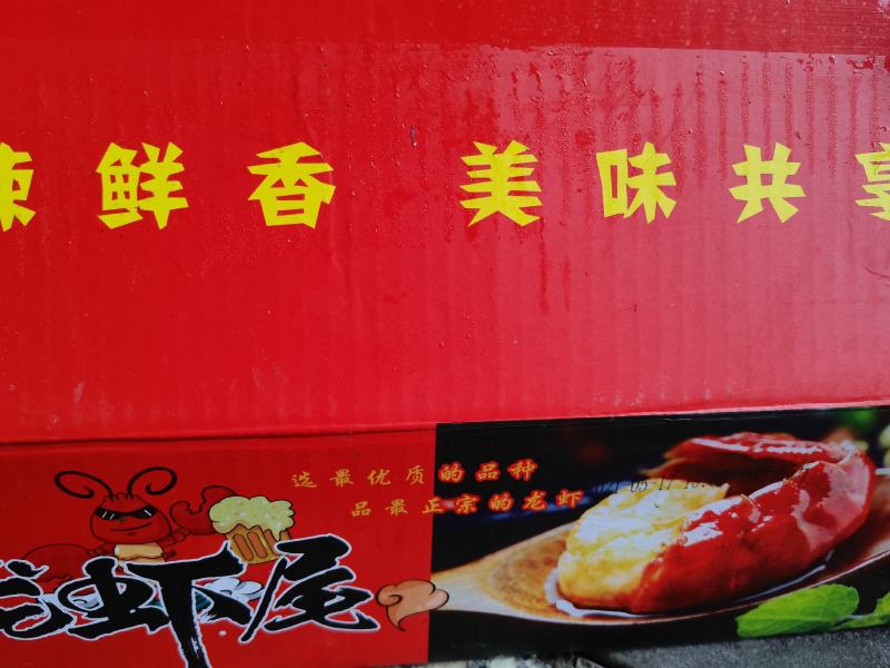 特级，净含量5斤龙虾尾
