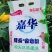 嘉华香水皂粉