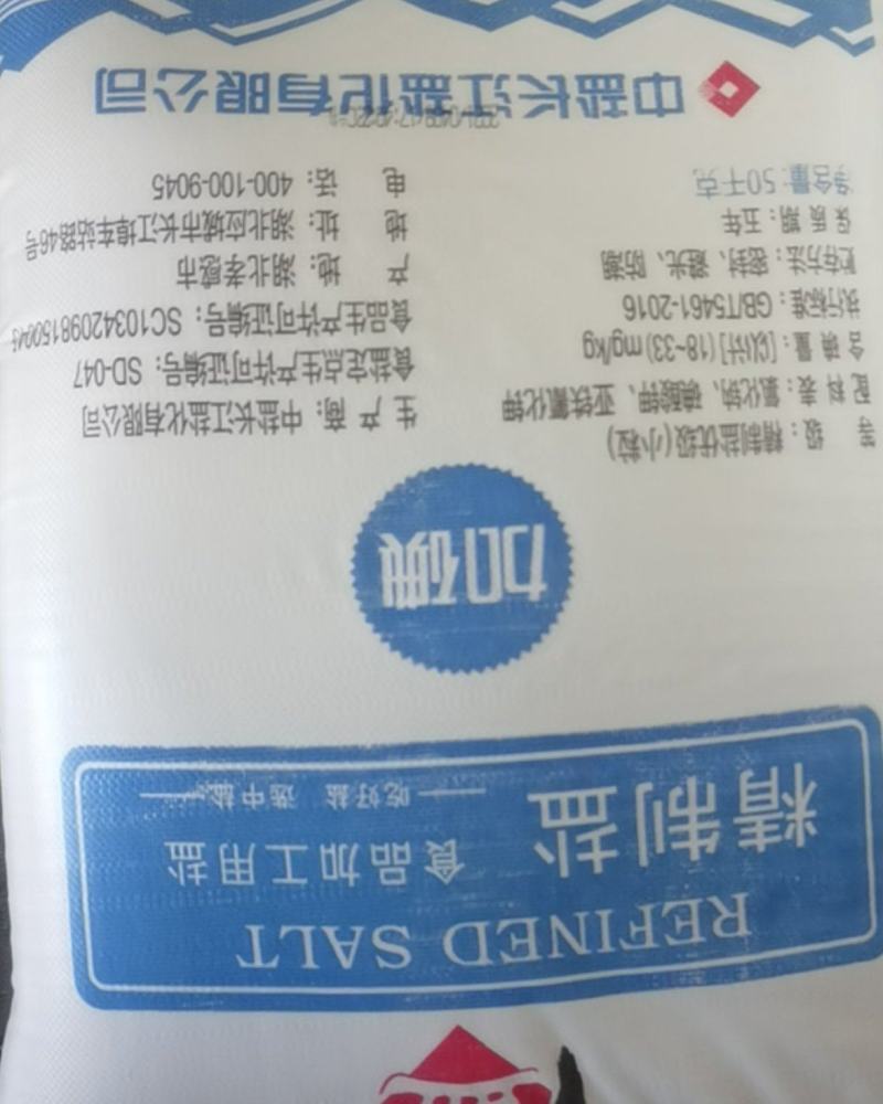 食用盐