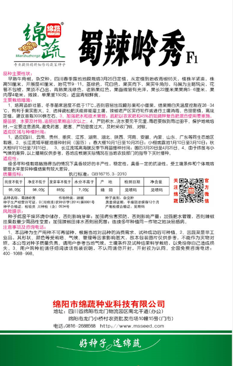 蜀辣岭秀/辣椒种子/泡椒种子/蔬菜种子/绵蔬种业