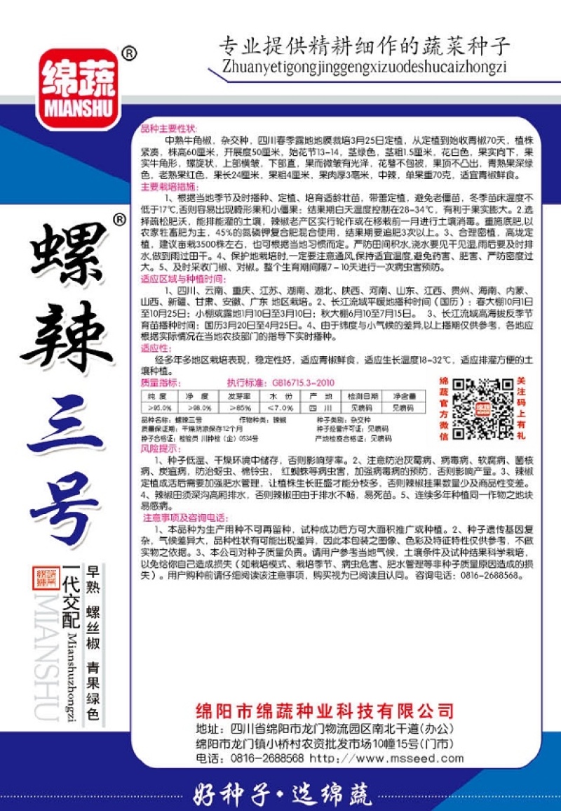 螺辣三号/辣椒种子/螺丝椒种子/蔬菜种子/绵蔬种业