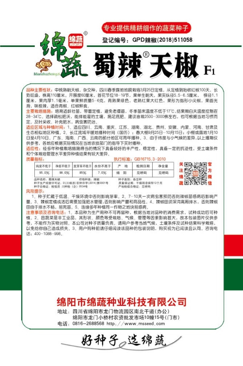 蜀辣天椒/辣椒种子/朝天椒种子/蔬菜种子/绵蔬种业