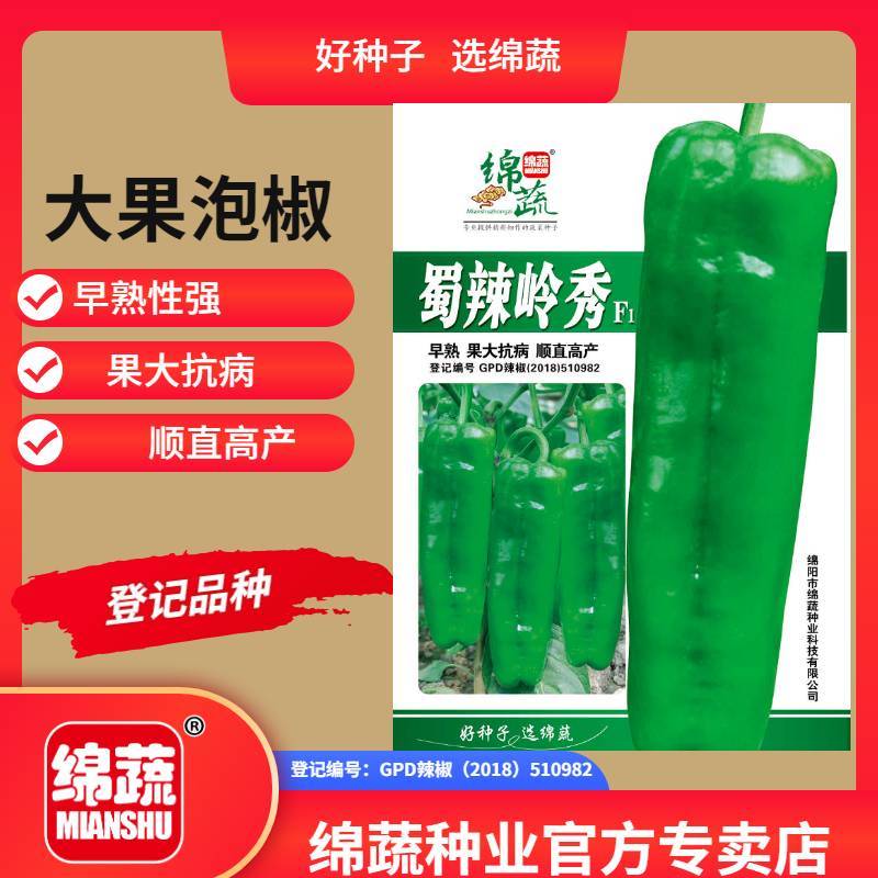 蜀辣岭秀/辣椒种子/泡椒种子/蔬菜种子/绵蔬种业