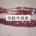 国产纯干牛肉