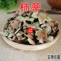 云南中药材柿蒂柿子蒂500g包邮14.9