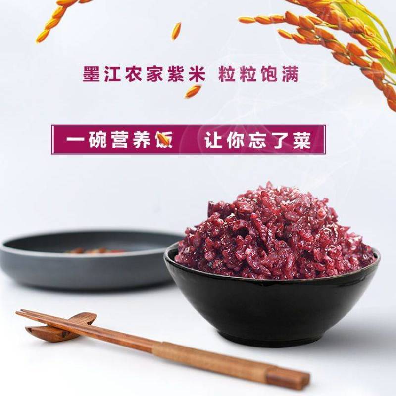 紫米墨江紫米农家紫米五谷杂粮紫米熬粥煮饭紫米