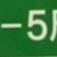 湖北武汉养心菜救心菜景天三七