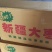 新疆红枣