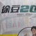 优质大豆种子，产量一般300公斤。适宜机收