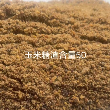 玉米糖渣现货供应，厂家直销，全国发货。
