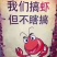 当你还在考虑要不要的时候别人已经下手了。。