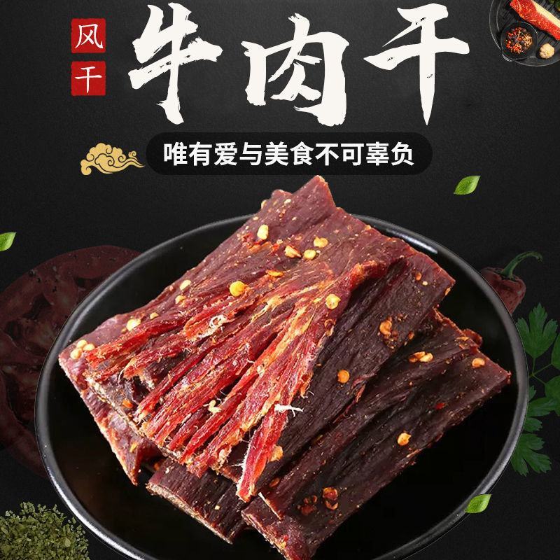正宗四川九寨沟正宗手撕风干牦牛肉干麻辣四川特产牛肉干零食