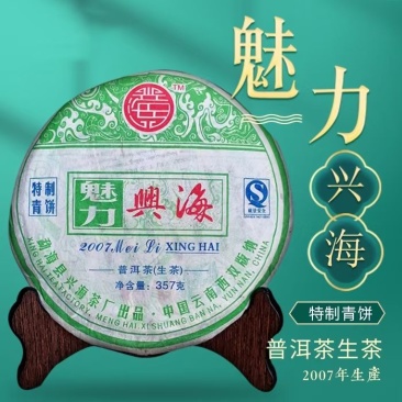 2007年魅力兴海生茶普洱茶特制青饼357克