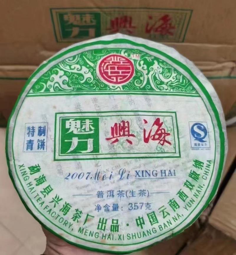 2007年魅力兴海生茶普洱茶特制青饼357克