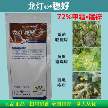 龙灯稳好72%甲霜灵+霜脲锰锌杀菌剂霜霉病疫病晚疫病腐烂