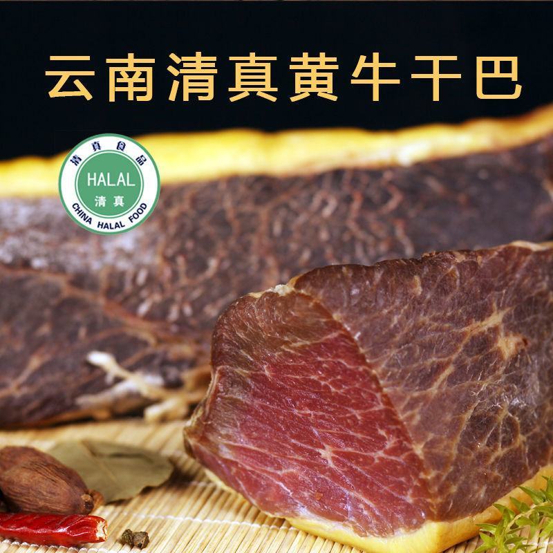 云南清真牛干巴沙甸回族牛肉干黄牛肉干巴腌制牛肉农家腊牛肉