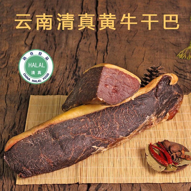 云南清真牛干巴沙甸回族牛肉干黄牛肉干巴腌制牛肉农家腊牛肉