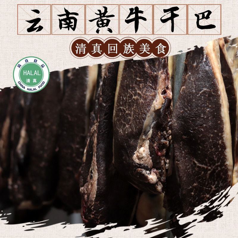 云南清真牛干巴沙甸回族牛肉干黄牛肉干巴腌制牛肉农家腊牛肉