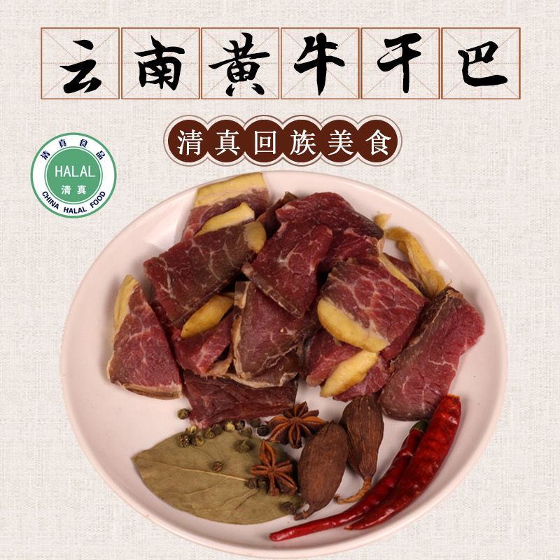 云南清真牛干巴沙甸回族牛肉干黄牛肉干巴腌制牛肉农家腊牛肉