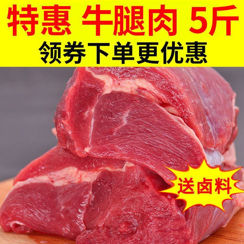 【5斤超便宜】生鲜牛肉牛腿肉批发调理黄牛肉多省包邮免运费