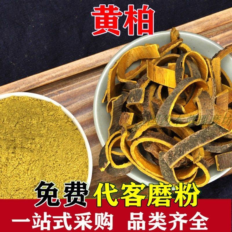 中药材黄柏粉黄柏木皮现磨粉另有苦参黄连黄芩现磨粉包邮