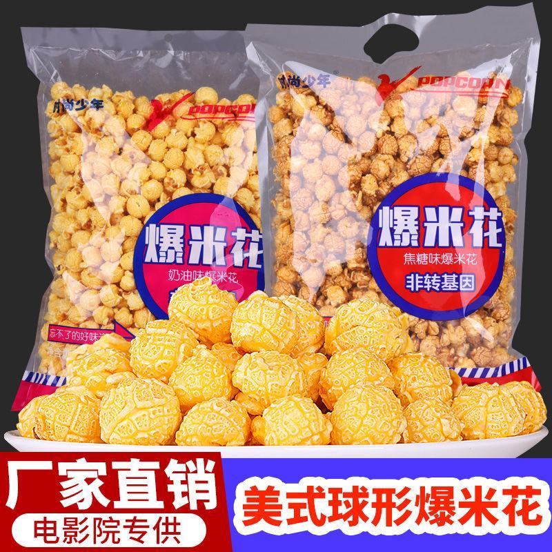 爆米花袋装美式球形奶油焦糖味玉米花膨化零食多规格整箱包邮