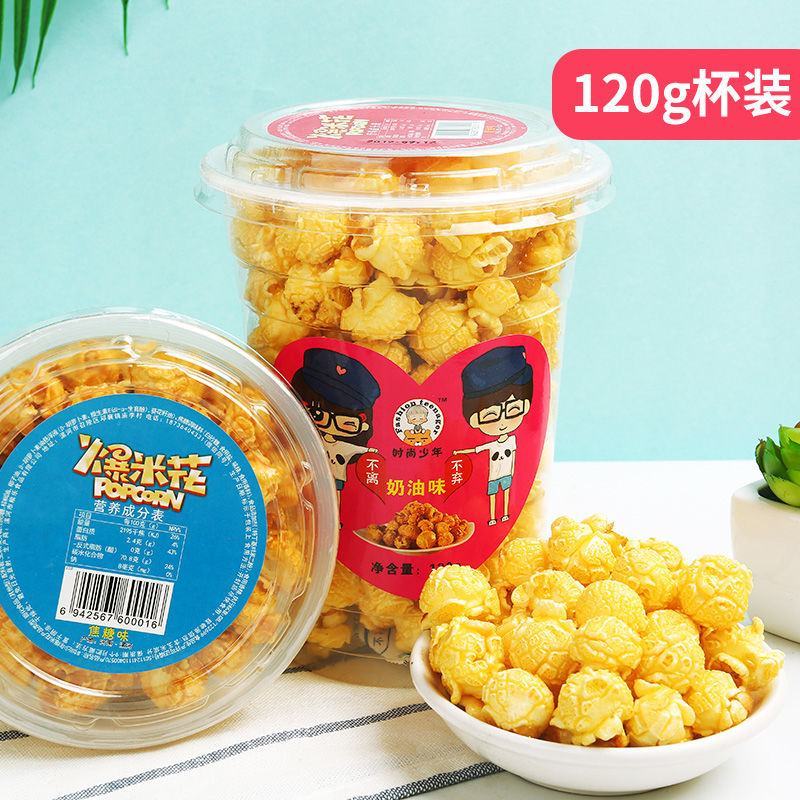 爆米花袋装美式球形奶油焦糖味玉米花膨化零食多规格整箱包邮