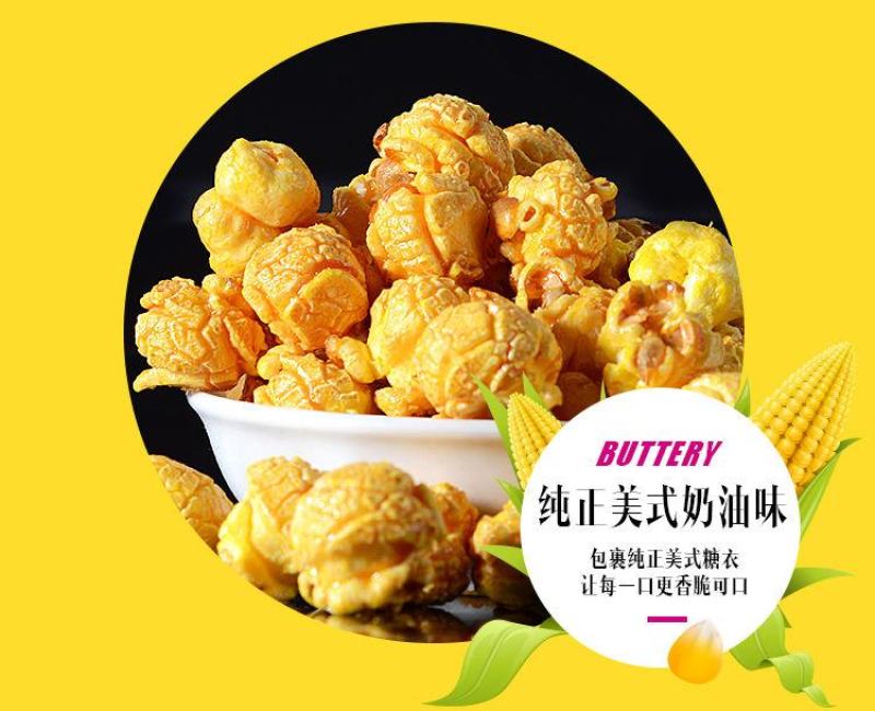 爆米花袋装美式球形奶油焦糖味玉米花膨化零食多规格整箱包邮