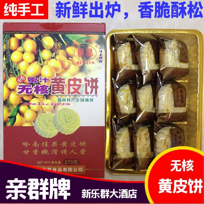 郁南蜜汁无核黄皮饼新乐群黄皮饼礼盒装云浮特产郁南特产