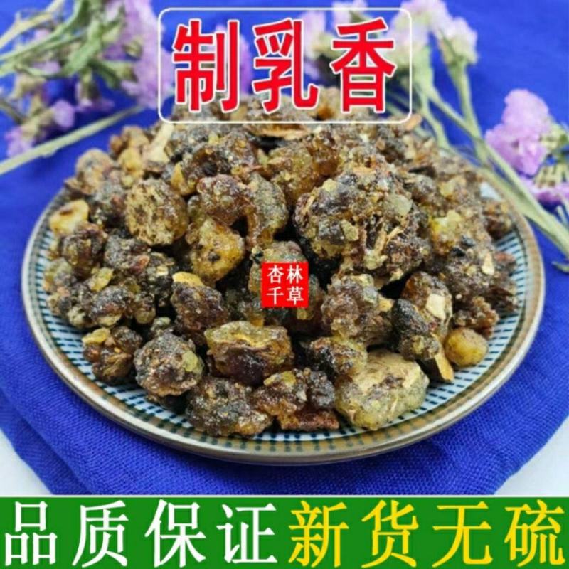 野生中药材炙乳香纯正制乳香包邮